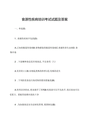 食源性疾病培训考试试题及答案.docx