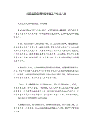 纪委监委疫情防控督查工作总结六篇.docx