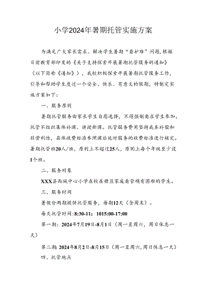 小学2024年暑期托管实施方案 （汇编8份）.docx
