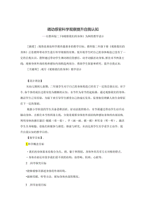 调动感官 科学观察 提升自我认知 论文.docx