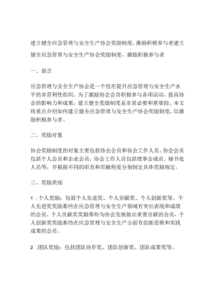 建立健全应急管理与安全生产协会奖励制度-激励积极参与者.docx