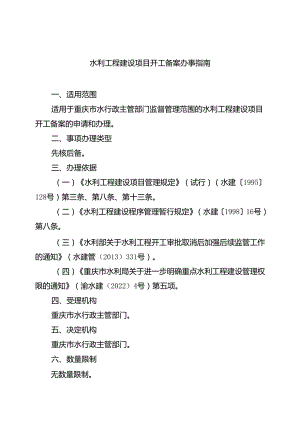 重庆水行政主管部门-水利工程建设项目开工备案办事指南2024版.docx