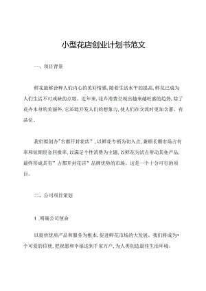 小型花店创业计划书范文.docx