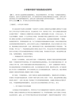 小学高年级班干部自我成长的研究 论文.docx
