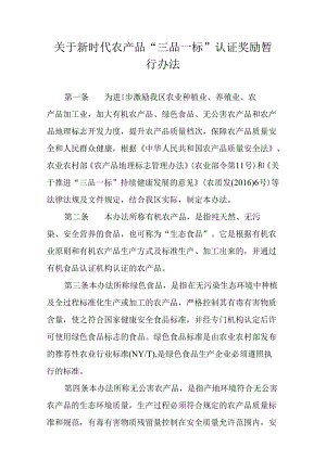 关于新时代农产品“三品一标”认证奖励暂行办法.docx