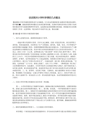 谈谈我对小学科学课的几点看法 论文.docx