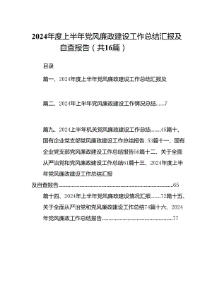 2024年度上半年党风廉政建设工作总结汇报及自查报告（16篇）.docx