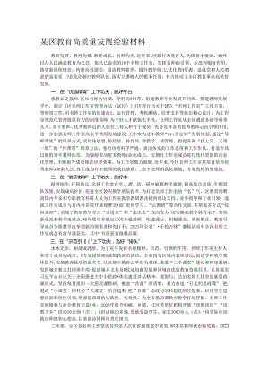 某区教育高质量发展经验材料.docx
