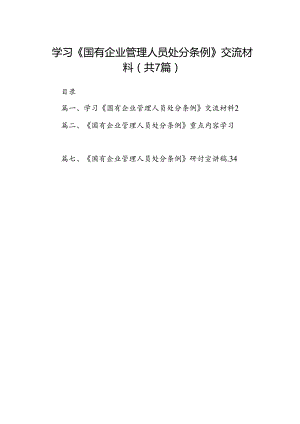 学习《国有企业管理人员处分条例》交流材料（共7篇选择）.docx