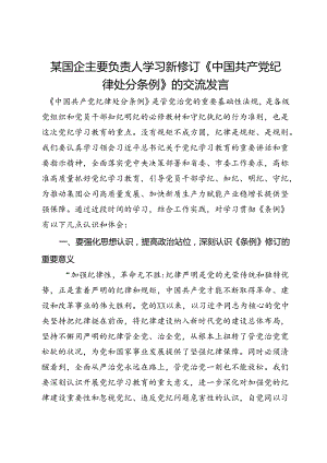 某国企主要负责人学习新修订《纪律处分条例》的交流发言.docx