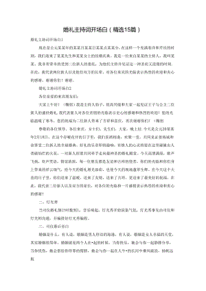 婚礼主持词开场白(精选15篇).docx