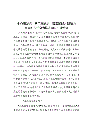 中心组发言：从百年党史中汲取智慧和力量用新方式全力推进园区产业发展.docx