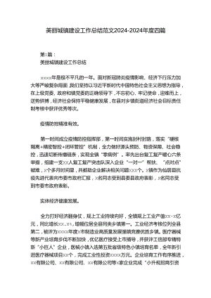 美丽城镇建设工作总结范文2024-2024年度四篇.docx