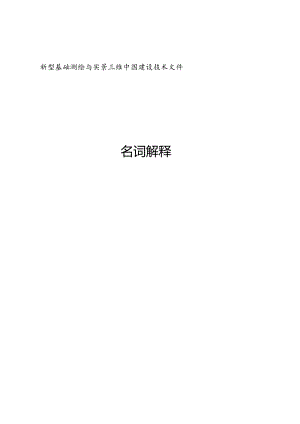 新型基础测绘与实景三维中国建设技术文件：名词解释.docx