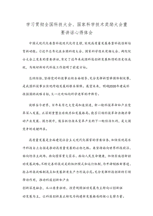 学习贯彻全国科技大会、国家科学技术奖励大会重要讲话心得体会.docx