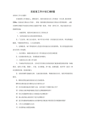 实验室工作计划汇编8篇.docx