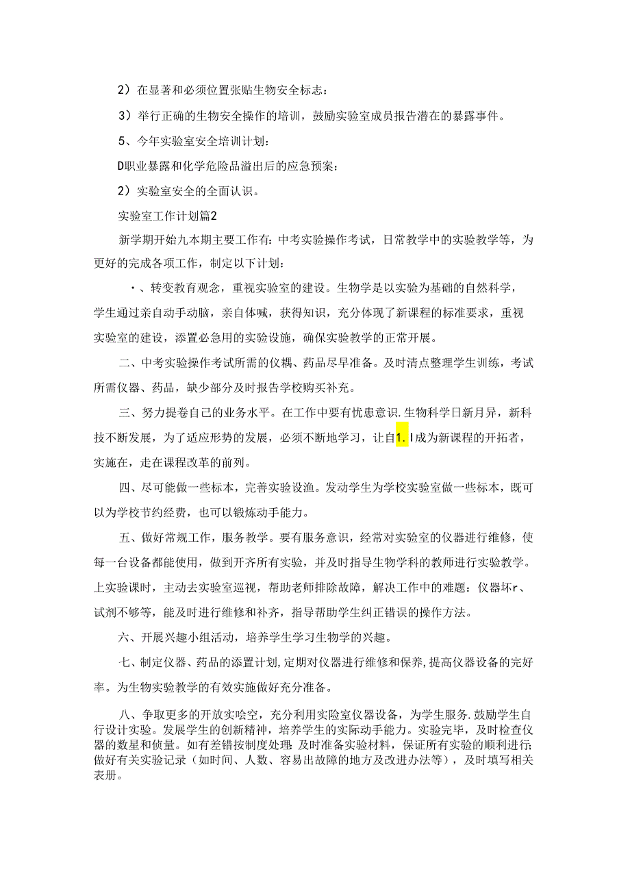 实验室工作计划汇编8篇.docx_第2页
