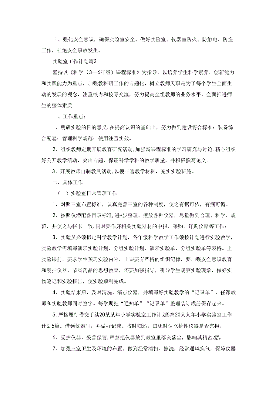实验室工作计划汇编8篇.docx_第3页