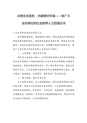 点亮生态底色共建美好环境——致广大会员单位和社会各界人士的倡议书.docx
