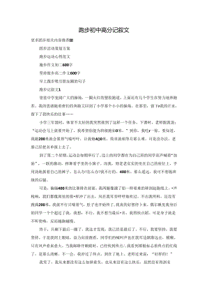 跑步初中高分记叙文.docx