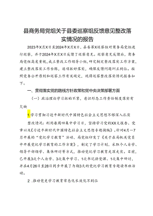 县商务局党组关于县委巡察组反馈意见整改落实情况的报告.docx