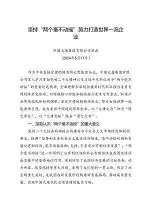 署名文章：20240517坚持“两个毫不动摇” 努力打造世界一流企业——中国大唐集团有限公司 邹磊.docx