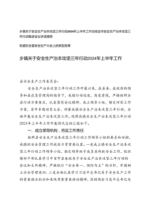 3篇 安全生产治本攻坚三年行动2024年上半年工作总结、推进会议讲话提纲.docx