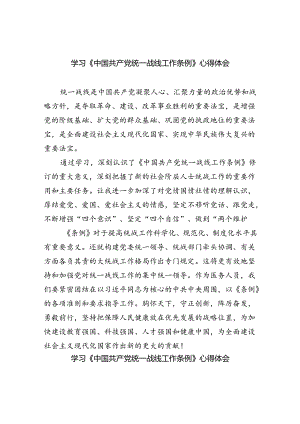 学习《中国共产党统一战线工作条例》心得体会（合计4份）.docx