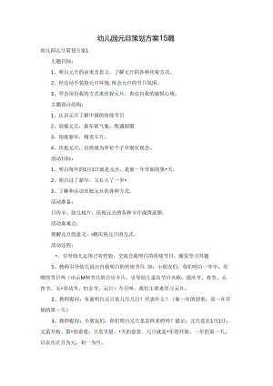 幼儿园元旦策划方案15篇.docx