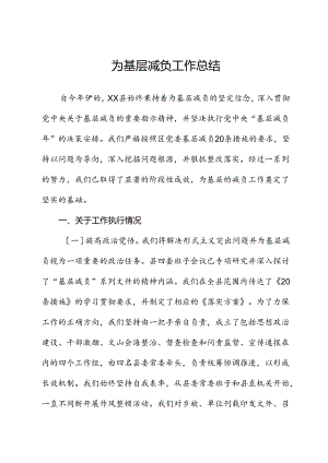 为基层减负工作总结.docx
