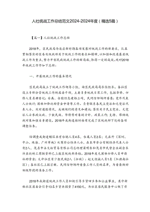 人社统战工作总结范文2024-2024年度(精选5篇).docx