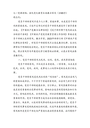 七一党课讲稿：强化党纪教育弘扬廉洁家风（3185字）.docx