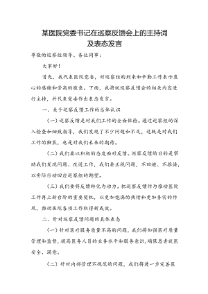 某医院党委书记在巡察反馈会上的主持词及表态发言.docx