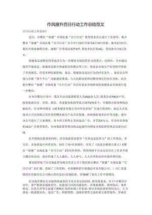 作风提升百日行动工作总结范文.docx