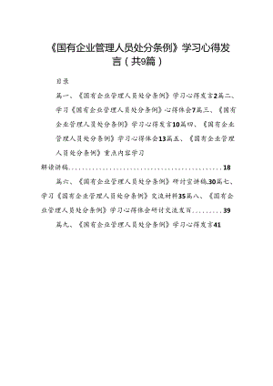 (9篇)《国有企业管理人员处分条例》学习心得发言（详细版）.docx