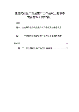 住建局在全市安全生产工作会议上的表态发言材料12篇（精选）.docx