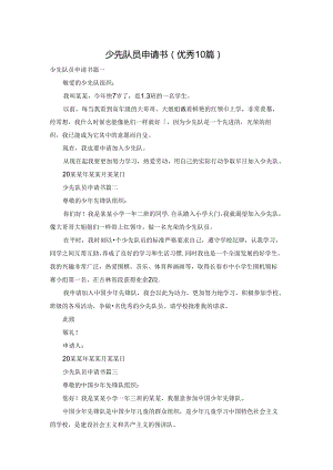 少先队员申请书（优秀10篇）.docx