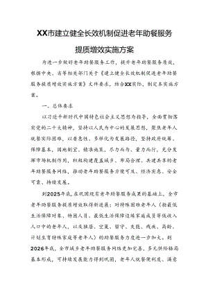XX市建立健全长效机制促进老年助餐服务提质增效实施方案.docx