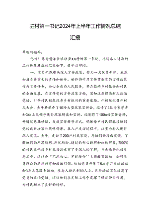 驻村第一书记2024年上半年工作情况总结汇报.docx