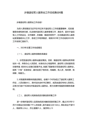乡镇退役军人服务站工作总结集合6篇.docx
