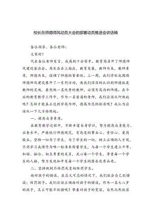校长在师德师风动员大会的部署动员推进会讲话稿(7篇集合).docx