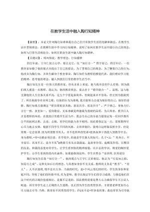 在教育教学中融入陶行知精神 论文.docx