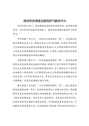 推动思政课建设展现新气象新作为.docx
