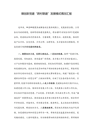 镇创新党建“跨村联建”发展模式情况汇报.docx