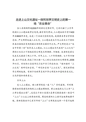 走进上山文化遗址—探究世界文明史上的第一场“农业革命”.docx
