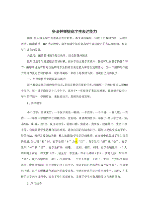 多法并举 提高学生表达能力 论文.docx
