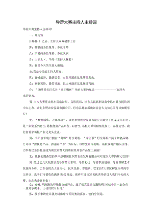 导游大赛主持人主持词.docx