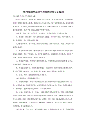 2022销售的半年工作总结报告大全10篇.docx