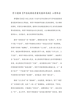 学习遵循《开创我国高质量发展新局面》心得体会.docx