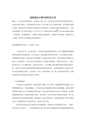 探秘身边小事中的科学之花 论文.docx